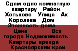 Сдам одно-комнатную квартиру › Район ­ Хотьково › Улица ­ Ак. Королева › Дом ­ 7 › Этажность дома ­ 5 › Цена ­ 15 000 - Все города Недвижимость » Квартиры аренда   . Красноярский край,Бородино г.